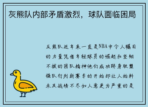 灰熊队内部矛盾激烈，球队面临困局
