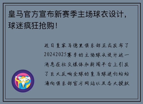 皇马官方宣布新赛季主场球衣设计，球迷疯狂抢购！