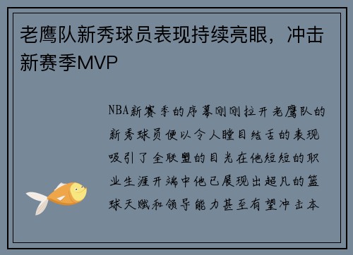 老鹰队新秀球员表现持续亮眼，冲击新赛季MVP