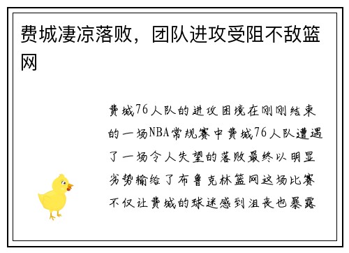 费城凄凉落败，团队进攻受阻不敌篮网
