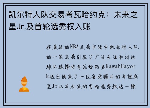 凯尔特人队交易考瓦哈约克：未来之星Jr.及首轮选秀权入账