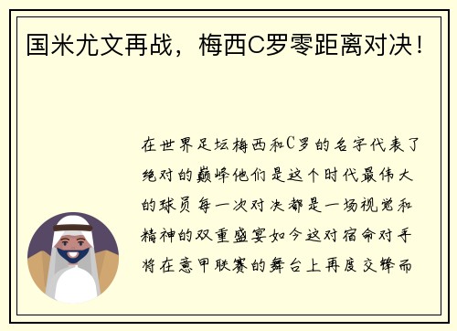 国米尤文再战，梅西C罗零距离对决！
