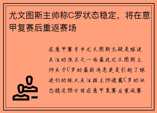 尤文图斯主帅称C罗状态稳定，将在意甲复赛后重返赛场