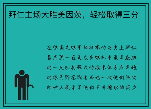 拜仁主场大胜美因茨，轻松取得三分