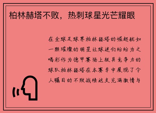 柏林赫塔不败，热刺球星光芒耀眼