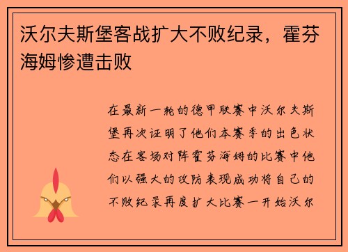 沃尔夫斯堡客战扩大不败纪录，霍芬海姆惨遭击败
