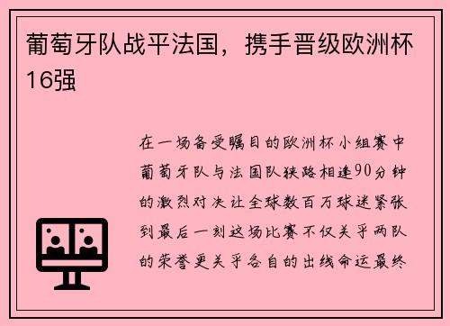 葡萄牙队战平法国，携手晋级欧洲杯16强