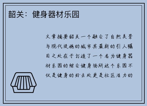 韶关：健身器材乐园
