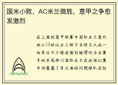 国米小败，AC米兰微胜，意甲之争愈发激烈
