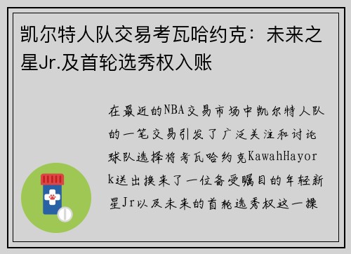 凯尔特人队交易考瓦哈约克：未来之星Jr.及首轮选秀权入账