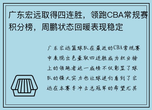 广东宏远取得四连胜，领跑CBA常规赛积分榜，周鹏状态回暖表现稳定