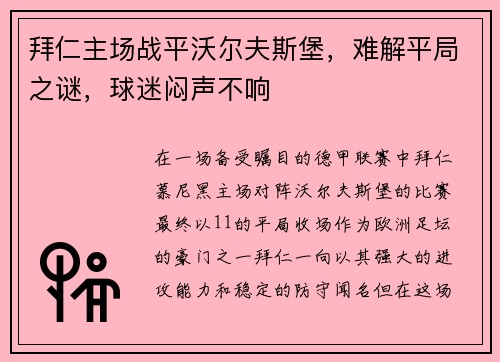 拜仁主场战平沃尔夫斯堡，难解平局之谜，球迷闷声不响