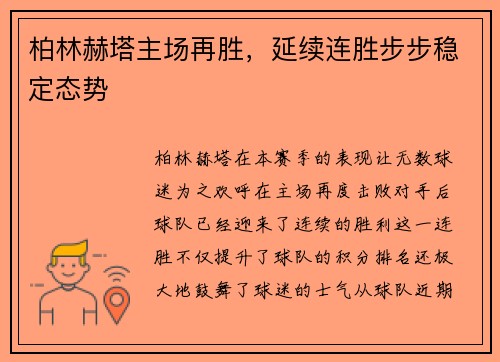 柏林赫塔主场再胜，延续连胜步步稳定态势