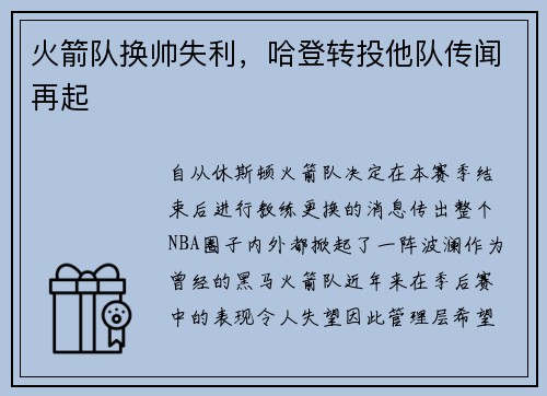 火箭队换帅失利，哈登转投他队传闻再起