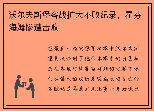 沃尔夫斯堡客战扩大不败纪录，霍芬海姆惨遭击败