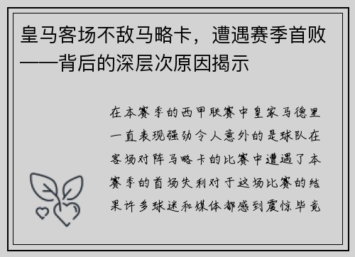 皇马客场不敌马略卡，遭遇赛季首败——背后的深层次原因揭示