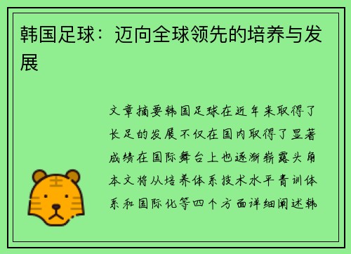 韩国足球：迈向全球领先的培养与发展