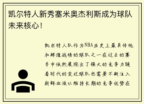 凯尔特人新秀塞米奥杰利斯成为球队未来核心！