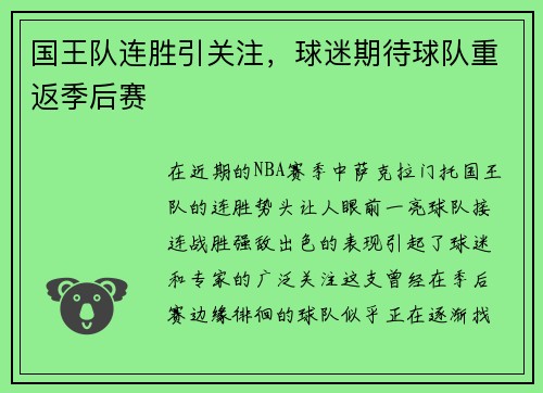 国王队连胜引关注，球迷期待球队重返季后赛