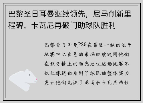 巴黎圣日耳曼继续领先，尼马创新里程碑，卡瓦尼再破门助球队胜利