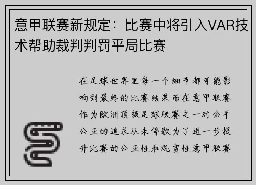 意甲联赛新规定：比赛中将引入VAR技术帮助裁判判罚平局比赛