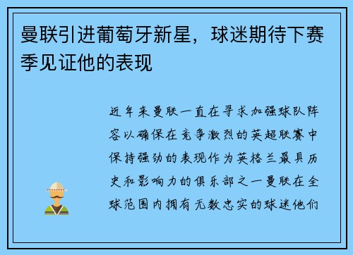 曼联引进葡萄牙新星，球迷期待下赛季见证他的表现