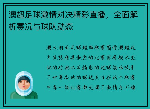 澳超足球激情对决精彩直播，全面解析赛况与球队动态