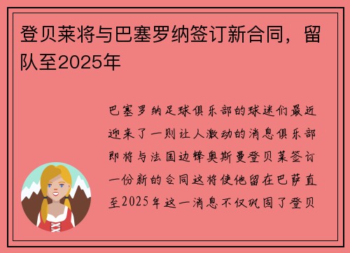 登贝莱将与巴塞罗纳签订新合同，留队至2025年