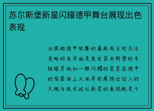 苏尔斯堡新星闪耀德甲舞台展现出色表现