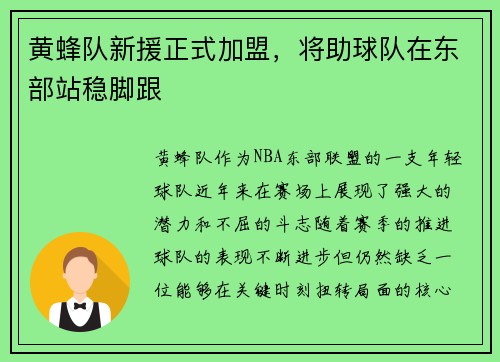 黄蜂队新援正式加盟，将助球队在东部站稳脚跟