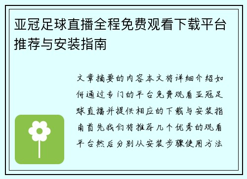 亚冠足球直播全程免费观看下载平台推荐与安装指南