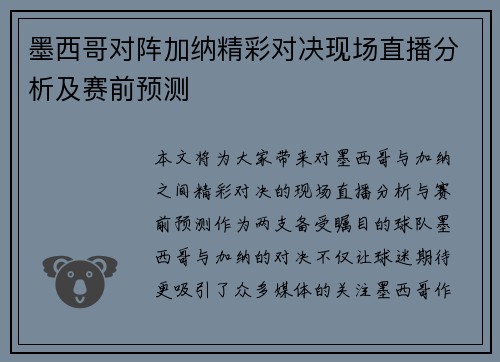 墨西哥对阵加纳精彩对决现场直播分析及赛前预测