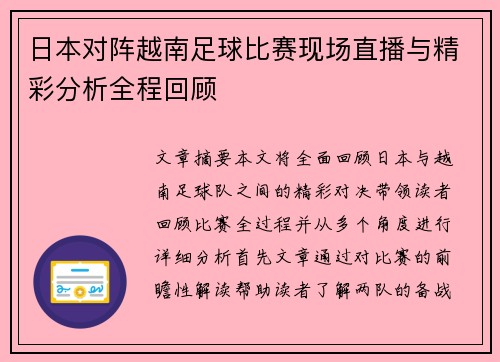 日本对阵越南足球比赛现场直播与精彩分析全程回顾