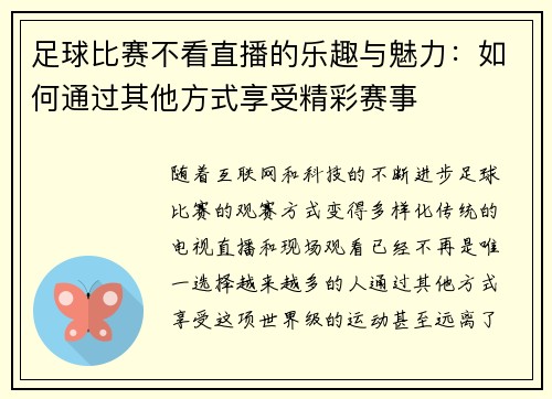 足球比赛不看直播的乐趣与魅力：如何通过其他方式享受精彩赛事