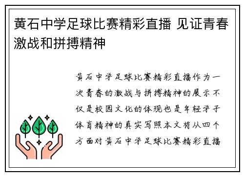 黄石中学足球比赛精彩直播 见证青春激战和拼搏精神